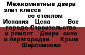Межкомнатные двери элит класса Luvipol Luvistyl 737 (со стеклом) Испания › Цена ­ 80 - Все города Строительство и ремонт » Двери, окна и перегородки   . Крым,Ферсманово